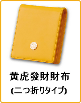 黄虎發財財布(二つ折りタイプ)