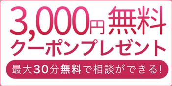 3,000円分無料クーポン