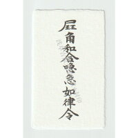 片思いを両思いに導く赤い糸の刀印護符
