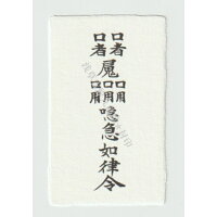 縁結び良縁を引き寄せる刀印護符