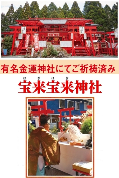 金運神社でご祈祷済み