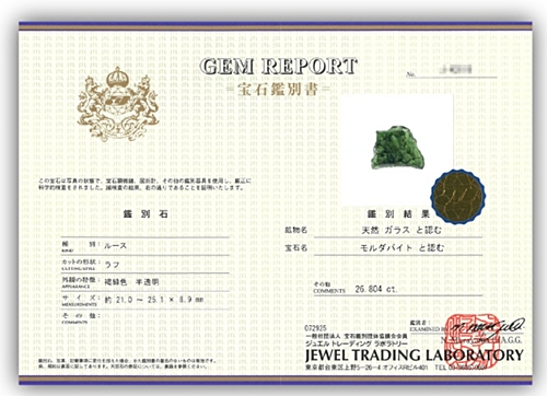 モルダバイトの原石の鑑別書