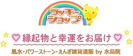 水晶院 ラッキーショップ