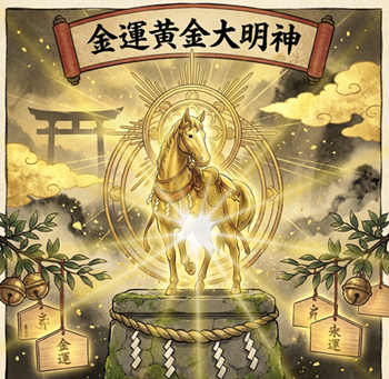 金運黄金大明神（神馬）