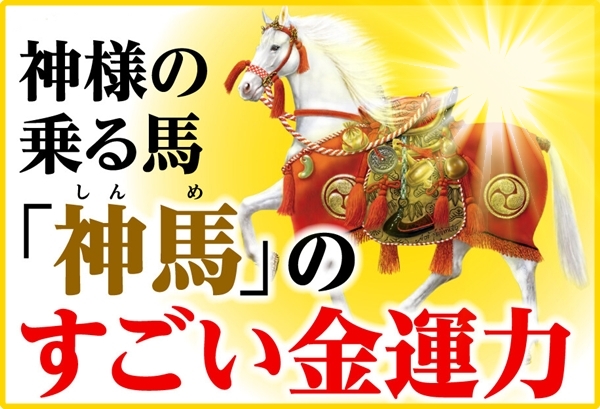 金運黄金大明神(神馬) 1